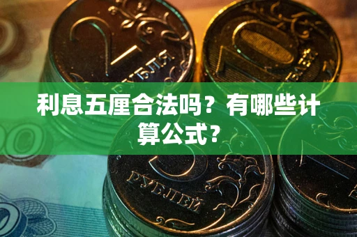 济南利息五厘合法吗？有哪些计算公式？