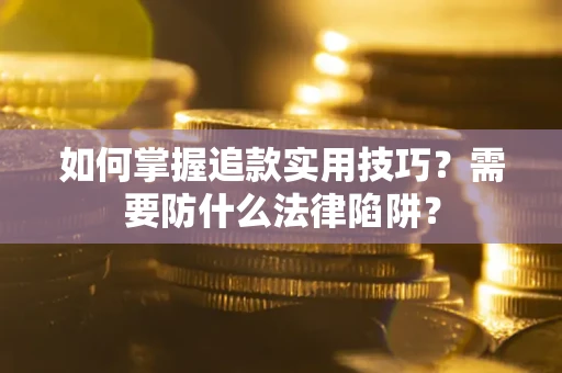 济南如何掌握追款实用技巧？需要防什么法律陷阱？
