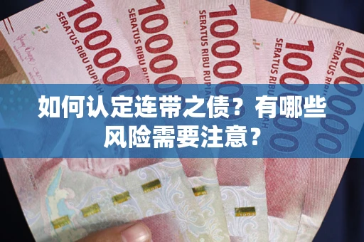 济南如何认定连带之债？有哪些风险需要注意？